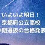 いよいよ明日！京都府公立高校中期選抜の合格発表