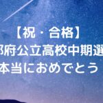 【祝・合格】京都府公立高校中期選抜！みんな、本当におめでとう！！