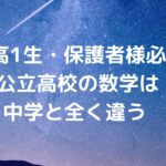 【新高1生・保護者様必見】公立高校の数学は中学と全く違う！