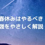 春休みはやるべき勉強をやさしく解説！