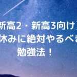 【新高2・新高3向け】春休みに絶対やるべき勉強法！