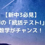 【新中3必見】最初の「統括テストⅠ」は数学がチャンス！