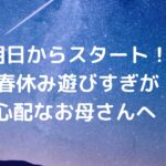 【明日からスタート！】春休み、遊びすぎが心配なママへ。