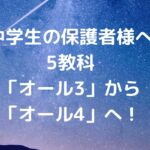 【中学生の保護者様へ】5教科「オール3」から「オール4」へ！