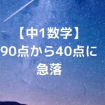【中1数学】90点から40点に急落・・・