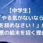 【中学生】「やる気がないなら塾を辞めなさい！」が最悪の結末を招く理由