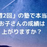 「週2回」の塾で本当にお子さんの成績は上がりますか？
