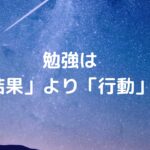 勉強は「結果」より「行動」！失敗を恐れず挑戦する子の育て方
