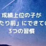 【中学生の保護者様へ】成績上位の子が「当たり前」にできている3つの習慣
