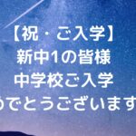 【祝・ご入学】新中1の皆様、中学校ご入学おめでとうございます！