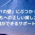 「中1の壁」にぶつかった子どもへの正しい接し方と親ができるサポート