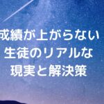 成績が上がらない生徒のリアルな現実と解決策