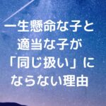 一生懸命な子と適当な子が「同じ扱い」にならない理由
