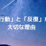 勉強は「失敗」しても大丈夫！結果より「行動」と「反復」が大切な理由