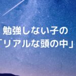 勉強しない子の「リアルな頭の中」