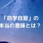 「自学自習」の本当の意味とは？
