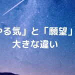 「やる気」と「願望」の大きな違い