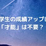 中学生の成績アップに「才能」は不要？
