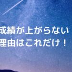 成績が上がらない理由はこれだけ！