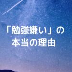「勉強嫌い」の本当の理由