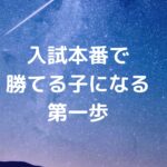 入試本番で勝てる子になる第一歩！