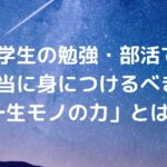 【塾長歴20年が語る】中学生の勉強・部活で本当に身につけるべき「一生モノの力」とは？