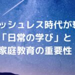 キャッシュレス時代が奪う「日常の学び」と家庭教育の重要性