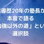 指導歴20年の塾長が本音で語る「勉強以外の道」という選択肢