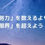 「努力」を数えるより「限界」を超えよう！
