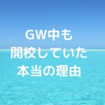 GW（ゴールデンウィーク）中も当塾が開校していた本当の理由