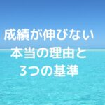 成績が伸びない本当の理由と3つの基準