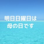 明日日曜日は母の日です。