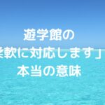 遊学館の「柔軟に対応します」の本当の意味