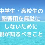 中学生・高校生の塾費用を無駄にしないために親が知るべきこと