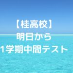 【桂高校】明日から1学期中間テスト！