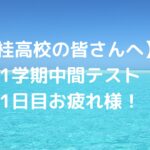 【桂高校の皆さんへ】1学期中間テスト1日目お疲れ様！