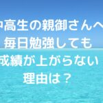 【中高生の親御さんへ】毎日勉強しても成績が上がらない理由は？