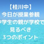 【桂川中】今日が授業参観！