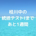 桂川中の統括テストⅠまであと1週間！
