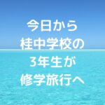 今日から桂中学校の3年生が修学旅行へ