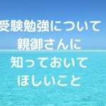 今の時代の受験勉強について、親御さんに知っておいてほしいこと