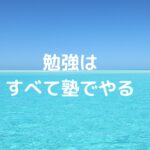 勉強はすべて塾でやる