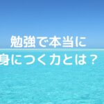 勉強が人生で本当に役に立つのは「今の自分に必要なこと」を分析できるから