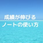 【成績が伸びるノートの使い方】ただ書くだけで満足していませんか？