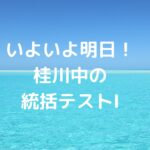 いよいよ明日！桂川中の統括テストⅠ