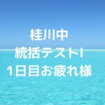 桂川中統括テストⅠの1日目