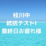 桂川中統括テストⅠの最終日