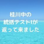 桂川中の統括テストⅠが返って来ました