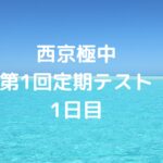 西京極中第1回定期テストの1日目