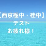 【西京極中・桂中】テストお疲れ様！